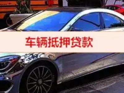 阿鲁科尔沁旗汽车抵押借款的额度如何确定？