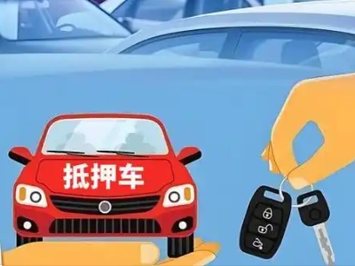 阿鲁科尔沁旗不押车贷款怎么贷?阿鲁科尔沁旗不押车哪里可以办理?